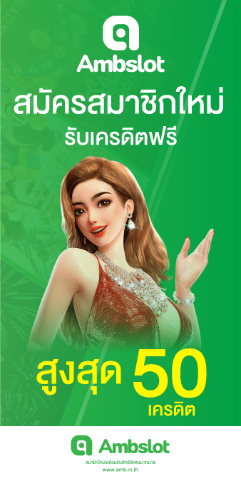 สมัครสมาชิกรับ50